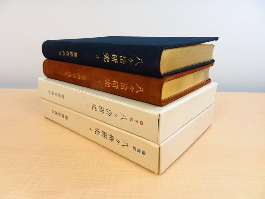 八ヶ岳研究　上・下　独標登高会　朋文堂（上）、校倉書房（下） 八ヶ岳研究 上・下 独標登高会 朋文堂（上）、校倉書房（下